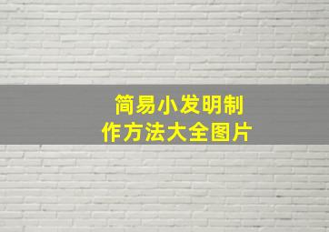 简易小发明制作方法大全图片