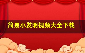 简易小发明视频大全下载