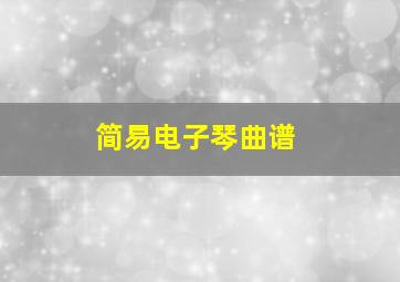 简易电子琴曲谱