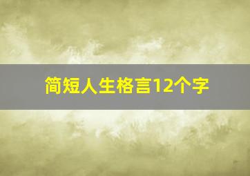 简短人生格言12个字