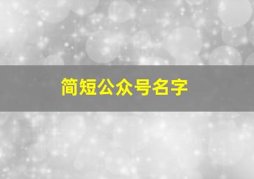 简短公众号名字