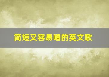 简短又容易唱的英文歌