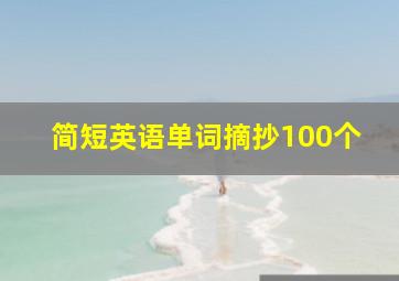 简短英语单词摘抄100个