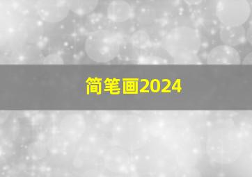 简笔画2024