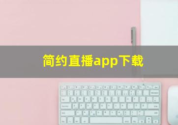 简约直播app下载