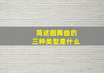 简述圆舞曲的三种类型是什么