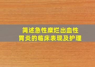 简述急性糜烂出血性胃炎的临床表现及护理