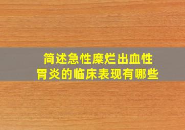 简述急性糜烂出血性胃炎的临床表现有哪些