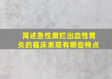 简述急性糜烂出血性胃炎的临床表现有哪些特点