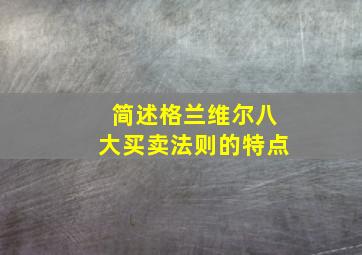 简述格兰维尔八大买卖法则的特点