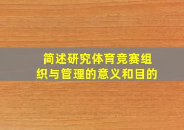 简述研究体育竞赛组织与管理的意义和目的