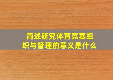 简述研究体育竞赛组织与管理的意义是什么