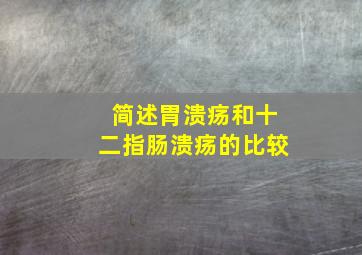 简述胃溃疡和十二指肠溃疡的比较