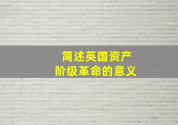 简述英国资产阶级革命的意义