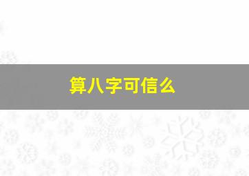 算八字可信么