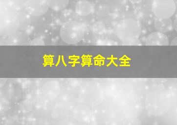 算八字算命大全