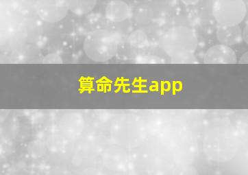 算命先生app