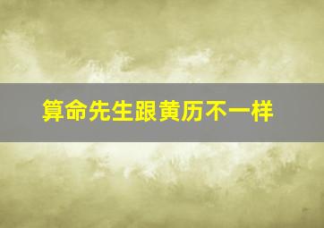 算命先生跟黄历不一样