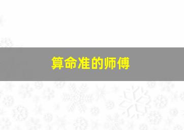 算命准的师傅