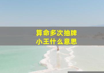 算命多次抽牌小王什么意思