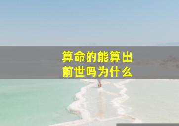 算命的能算出前世吗为什么