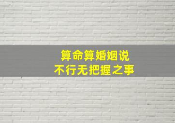 算命算婚姻说不行无把握之事