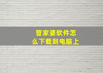 管家婆软件怎么下载到电脑上