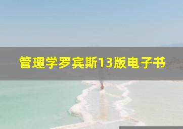 管理学罗宾斯13版电子书