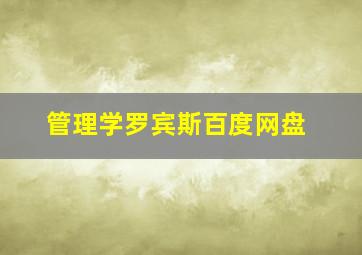 管理学罗宾斯百度网盘