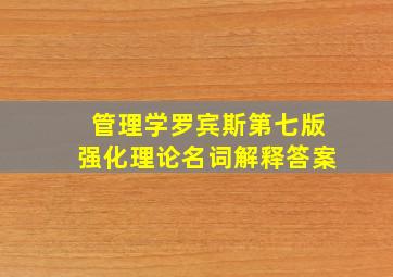 管理学罗宾斯第七版强化理论名词解释答案