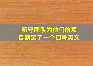 箱守团队为他们的项目制定了一个口号英文