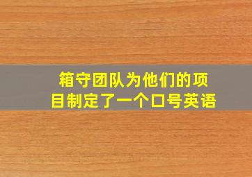 箱守团队为他们的项目制定了一个口号英语