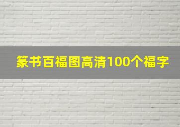 篆书百福图高清100个福字