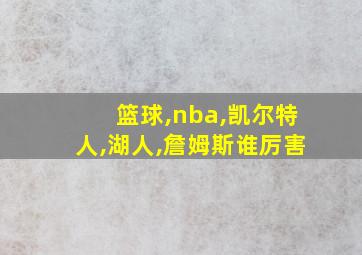 篮球,nba,凯尔特人,湖人,詹姆斯谁厉害