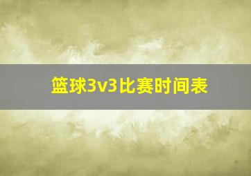 篮球3v3比赛时间表