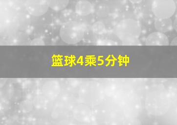 篮球4乘5分钟