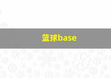 篮球base