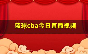 篮球cba今日直播视频