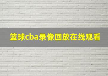 篮球cba录像回放在线观看