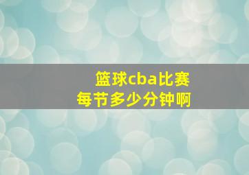 篮球cba比赛每节多少分钟啊