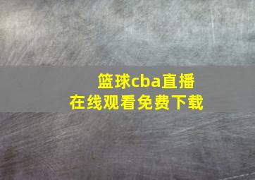 篮球cba直播在线观看免费下载