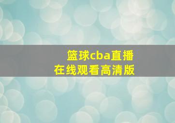 篮球cba直播在线观看高清版