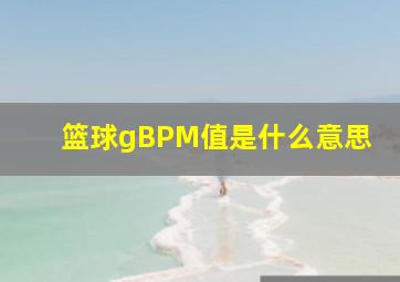 篮球gBPM值是什么意思