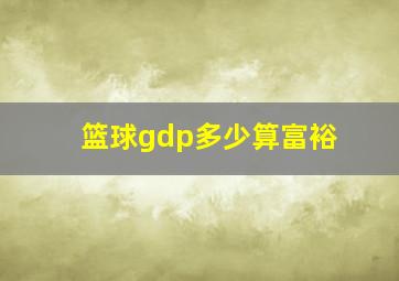 篮球gdp多少算富裕