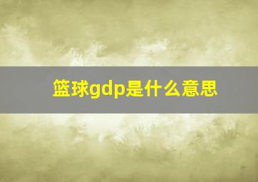 篮球gdp是什么意思