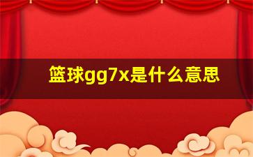 篮球gg7x是什么意思