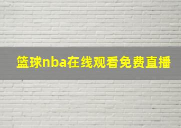 篮球nba在线观看免费直播