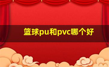 篮球pu和pvc哪个好