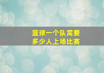 篮球一个队需要多少人上场比赛