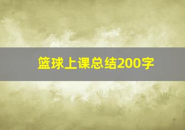 篮球上课总结200字